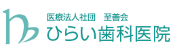 三鷹・吉祥寺　ひらい歯科医院