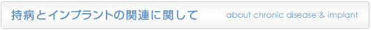 持病とインプラント治療に関して