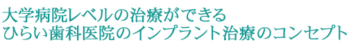 ひらい歯科医院のインプラント治療コンセプト