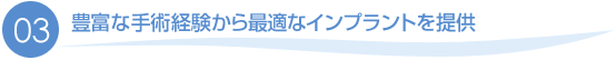 インプラント治療のコンセプト